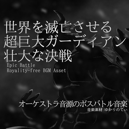【フリーBGM・音楽アセット】世界を滅亡させる超巨大なガーディアンとの壮大な決戦「dark warrior battle」Wave