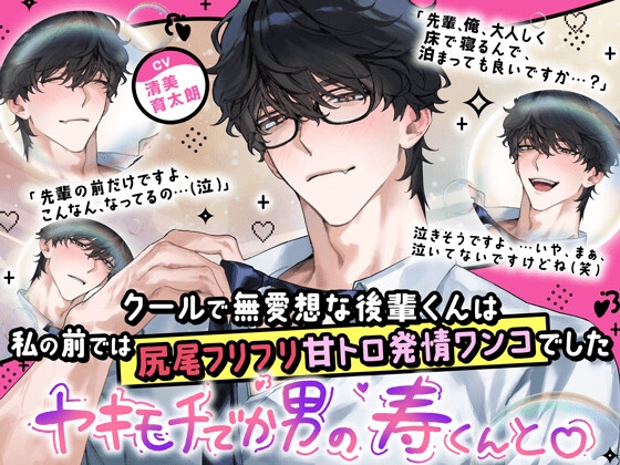 〜ヤキモチでか男の寿くん〜クールで無愛想な後輩君は私の前では尻尾フリフリ甘トロ発情ワンコでした♡