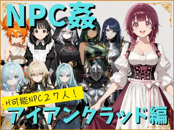 【NPC姦】アルディシア・フロンティア【アイアンクラッド編】 ジャケット画像