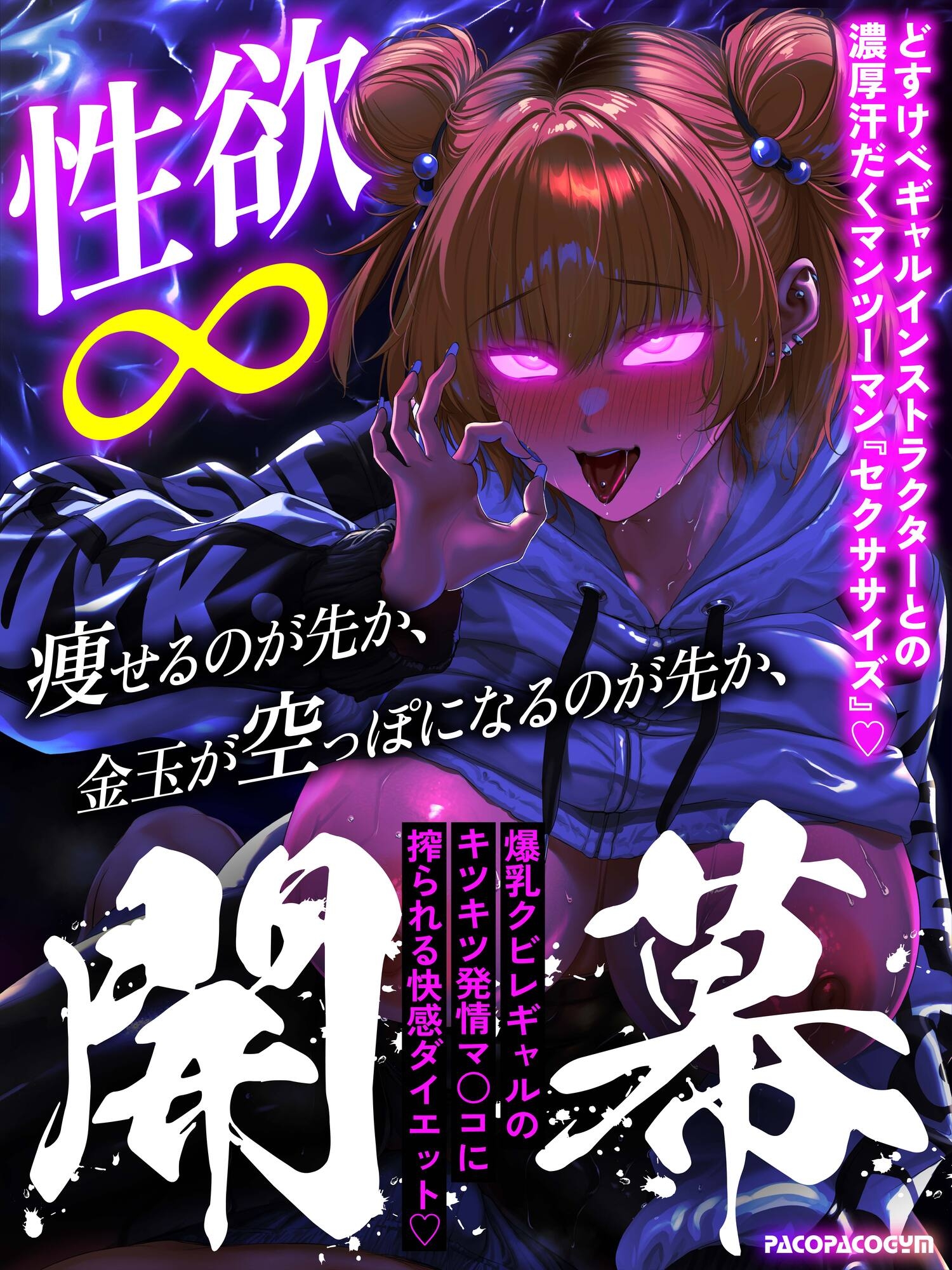【EP1無料公開中】【逆レ○プ】【汗だく】セクササイズ〜濃厚汗だくSEXで強○脂肪燃焼、快っ感ダイエット〜 画像6