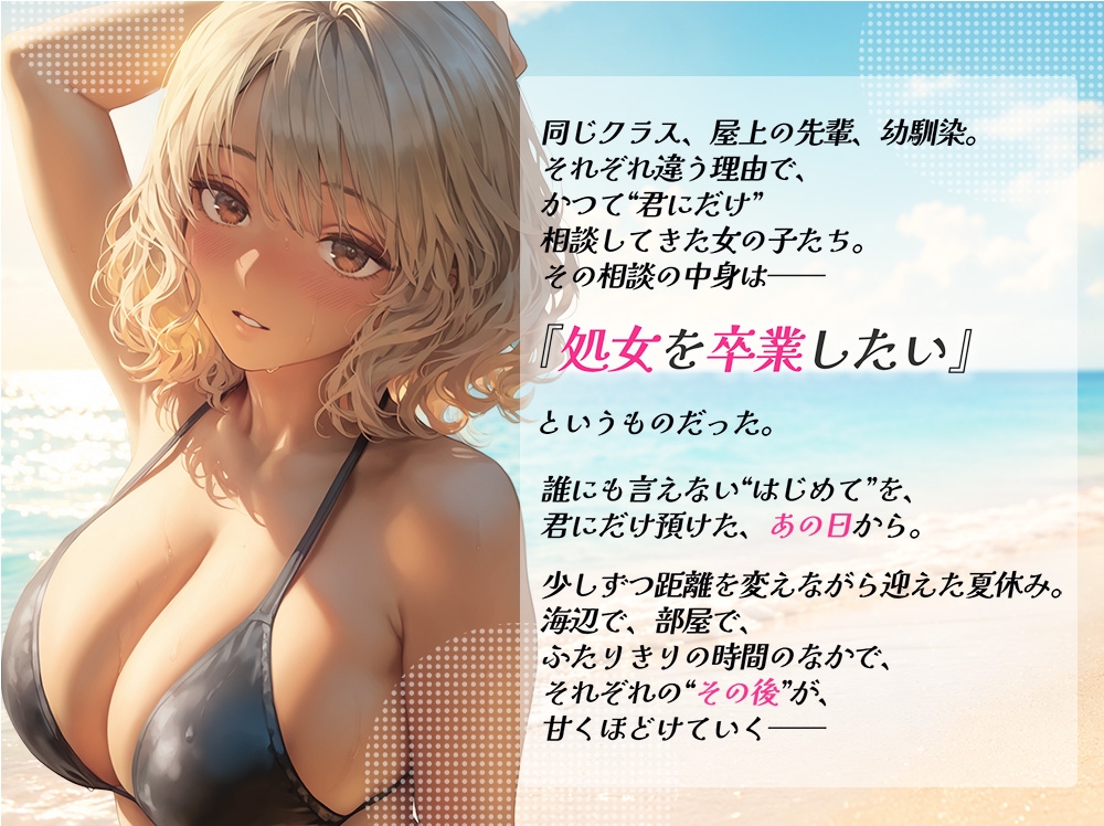 処女を卒業したい！―なんで君なのかは…わかるでしょ?― in Summer ～はじめてのあとに訪れた、甘い夏。 画像1