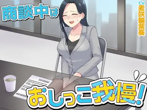 商談中はおしっこ我慢！ ジャケット画像