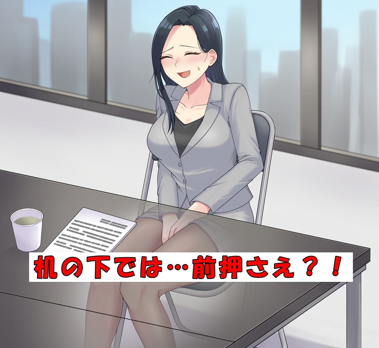 商談中はおしっこ我慢! 画像1