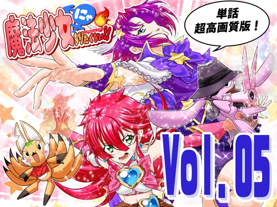 魔法少女にゃなりたくない！！第005話【一気読み超高画質版】