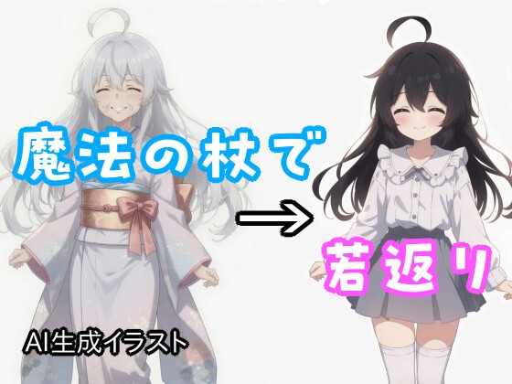 天然な祖母を若返らせてエロい服着せる
