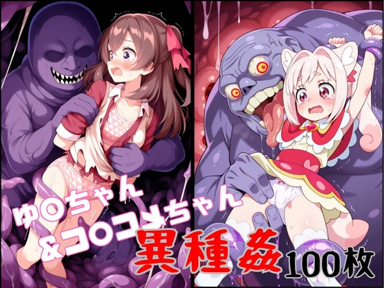 迷子のゆ○ちゃん&コ○コメちゃん