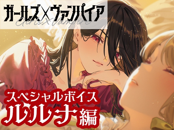 ガールズ×ヴァンパイア スペシャルボイス ルルナ編
