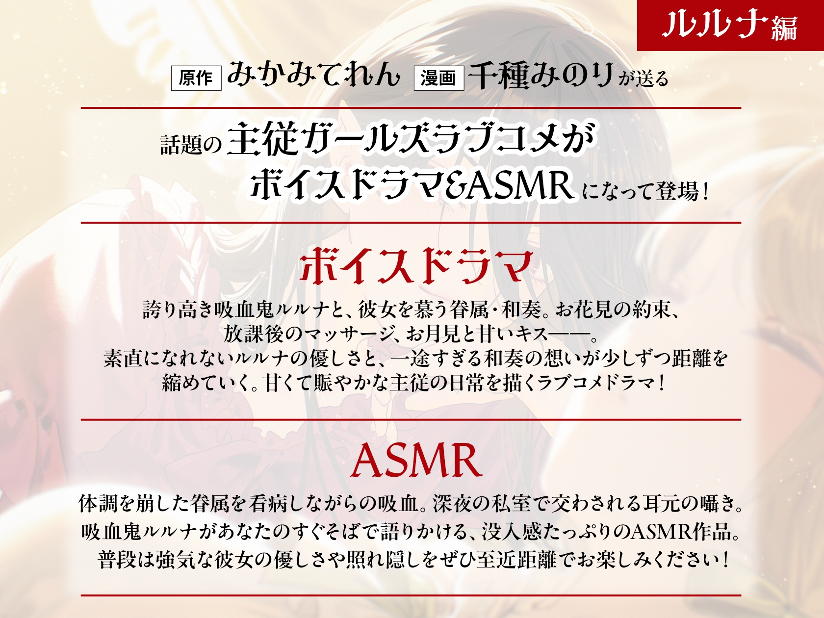 ガールズ×ヴァンパイア スペシャルボイス ルルナ編