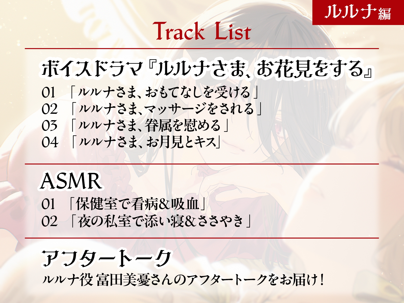 ガールズ×ヴァンパイア スペシャルボイス ルルナ編