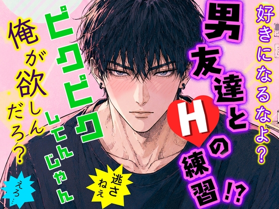 男友達とエッチの練習！?『キスも好きになるのも禁止』なのに…オラオラ甘々♡にズンズンレロレロされて…限界パニック♡