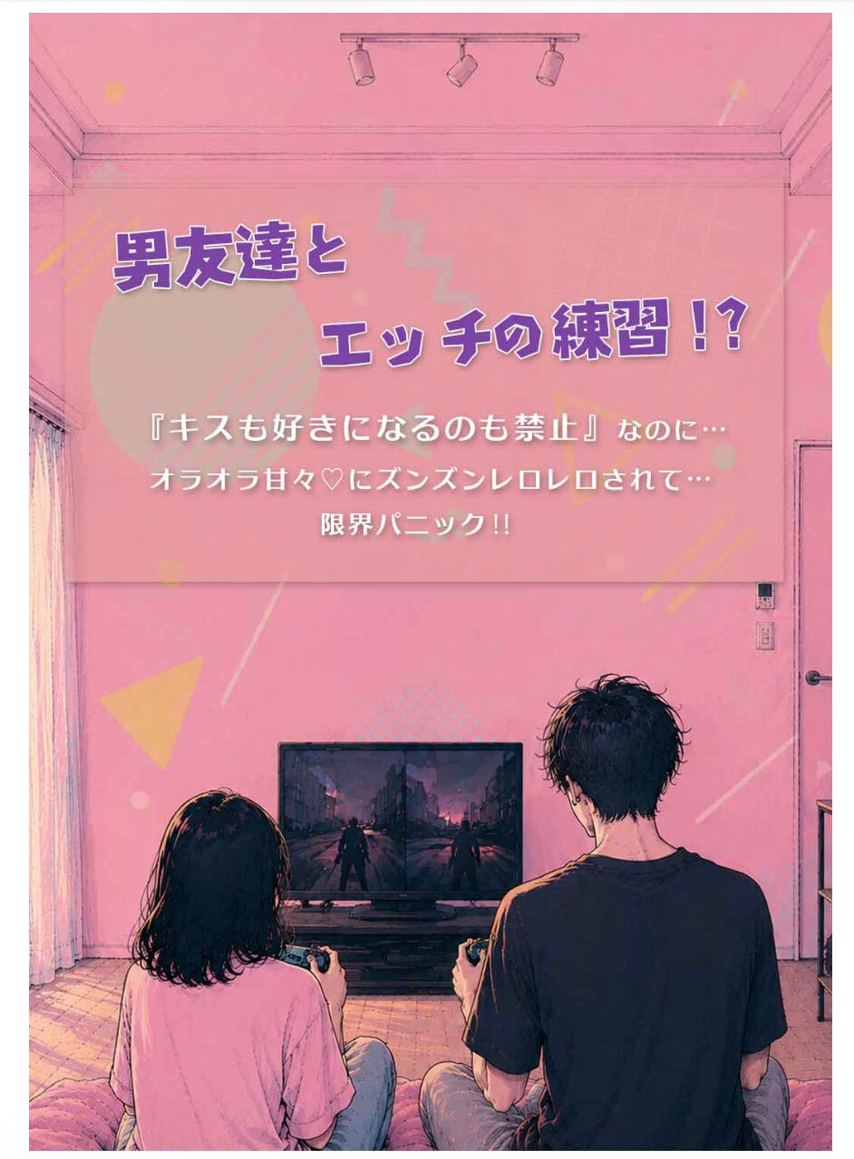 男友達とエッチの練習！?『キスも好きになるのも禁止』なのに…オラオラ甘々♡にズンズンレロレロされて…限界パニック♡ 画像1
