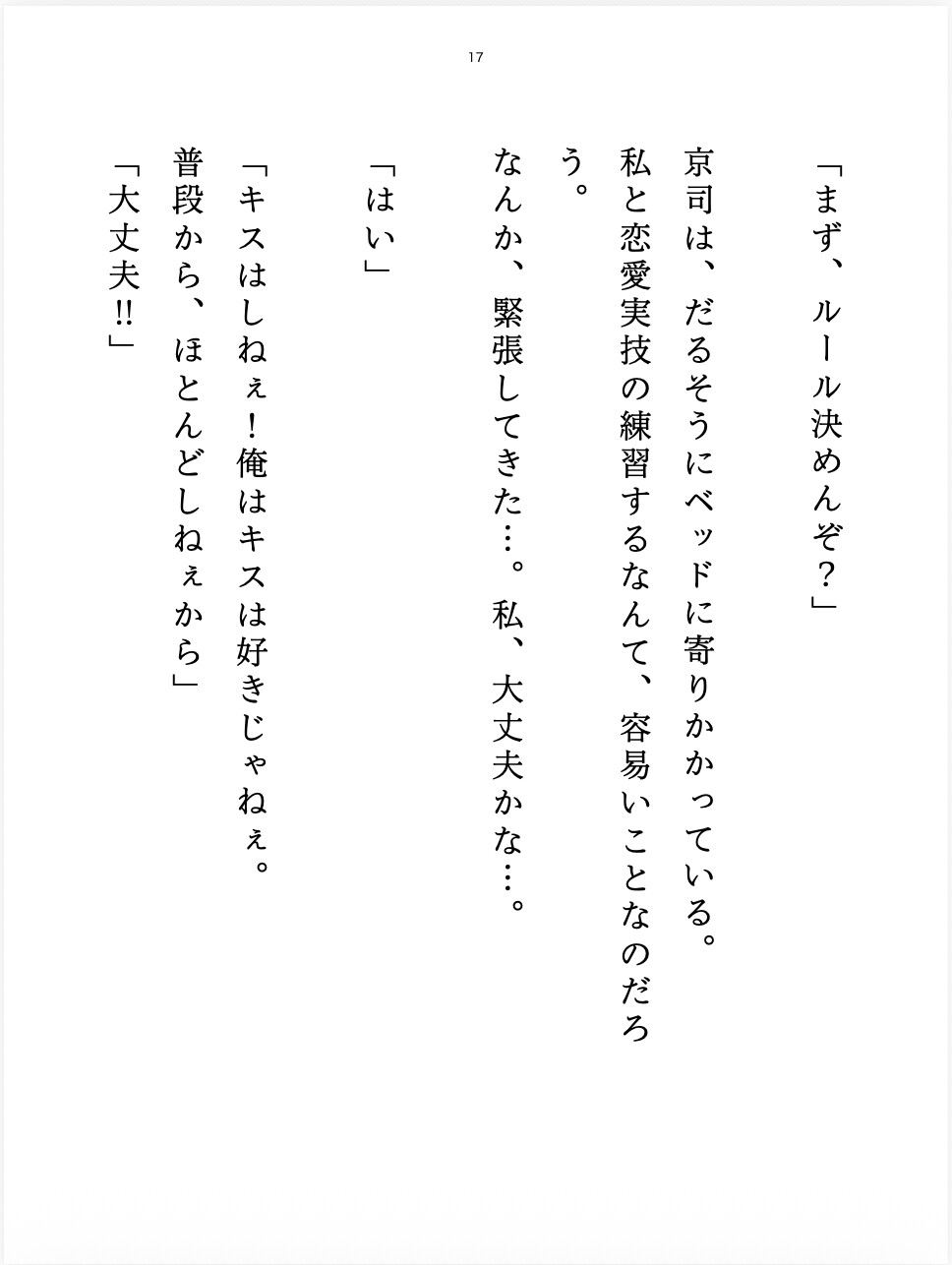 男友達とエッチの練習！?『キスも好きになるのも禁止』なのに…オラオラ甘々♡にズンズンレロレロされて…限界パニック♡ 画像2