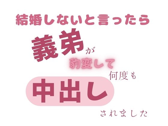 結婚しないと言ったら執着していた義弟が豹変して何度も中出しをされました