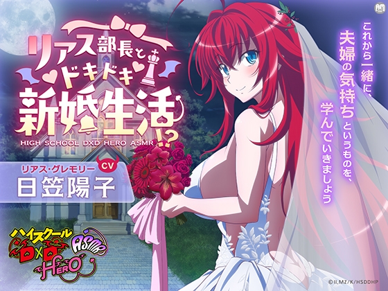 ハイスクールD×D HERO ASMR リアス部長とドキドキ新婚生活!?【CV:日笠陽子】