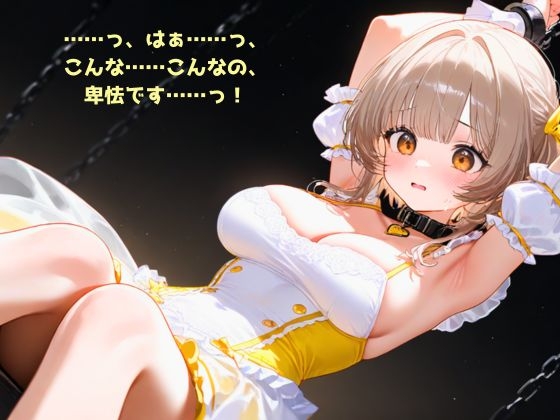 【R18】堕ちろ♡魔法少女～メス犬メルティ～【メス堕ち】 画像1