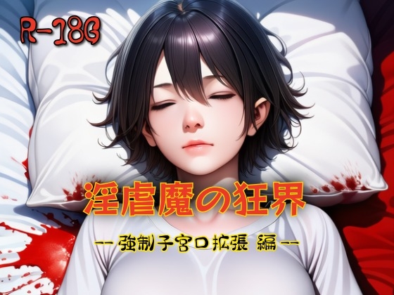 淫虐魔の狂界 --強○子宮口拡張 編--