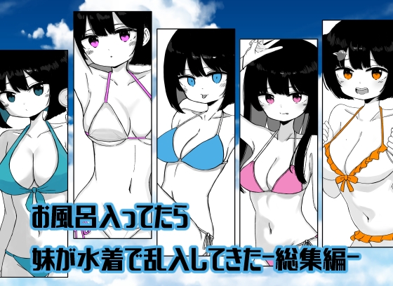 【総集編】お風呂入ってたら妹が水着で乱入してきた