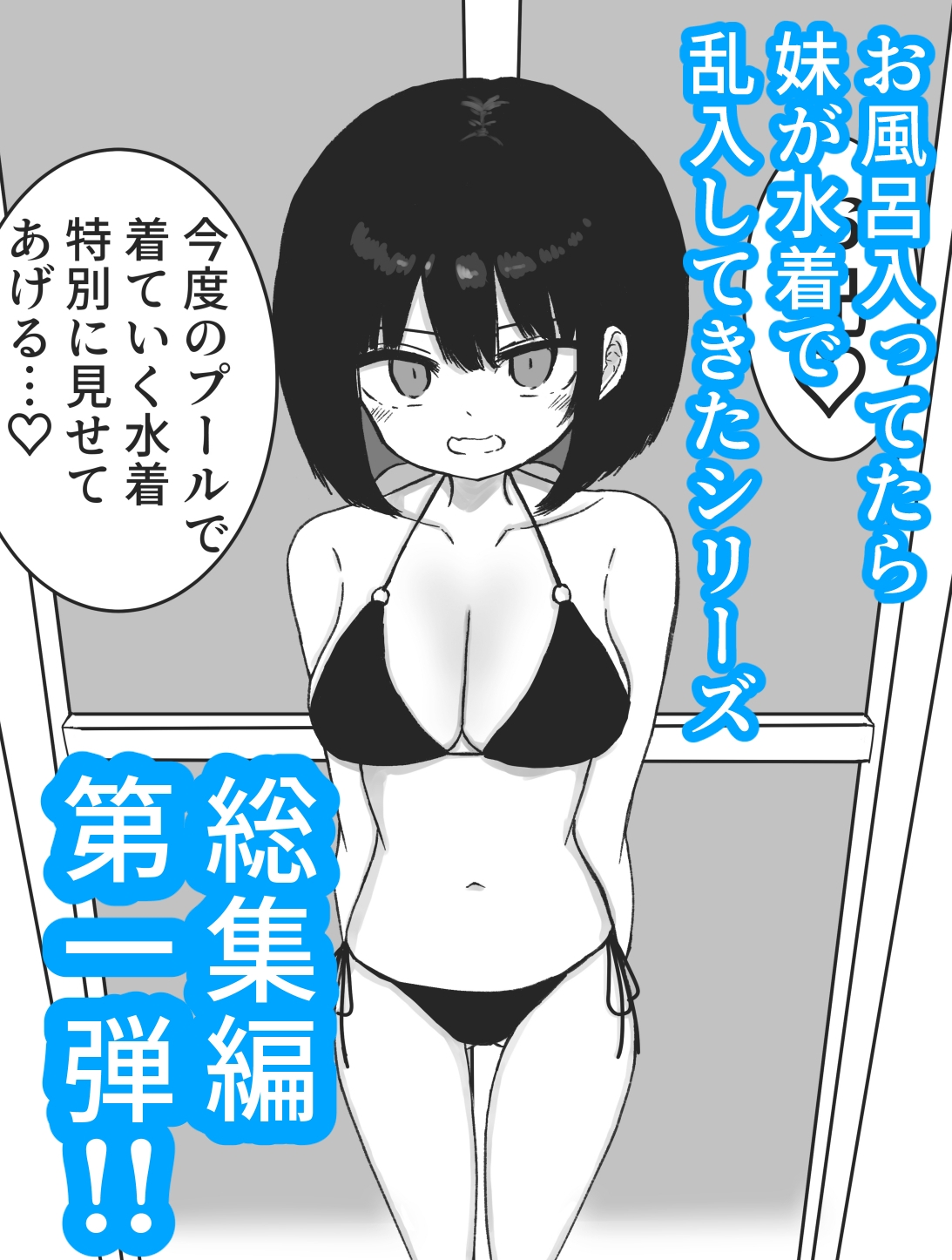 【総集編】お風呂入ってたら妹が水着で乱入してきた 画像1