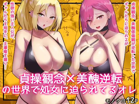 貞操逆転×美醜逆転の世界で処女相手に迫られているオレ3 ジャケット画像
