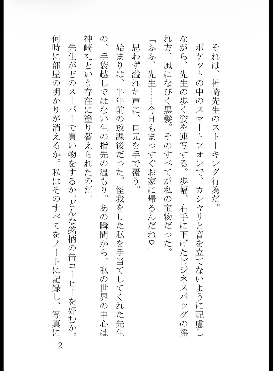 ストーカーしていた先生に逆ストーキングされていました ～サイコパス科学教師の密室監禁&快楽調教～ [真白むに] | DLsiteがるまに 2
