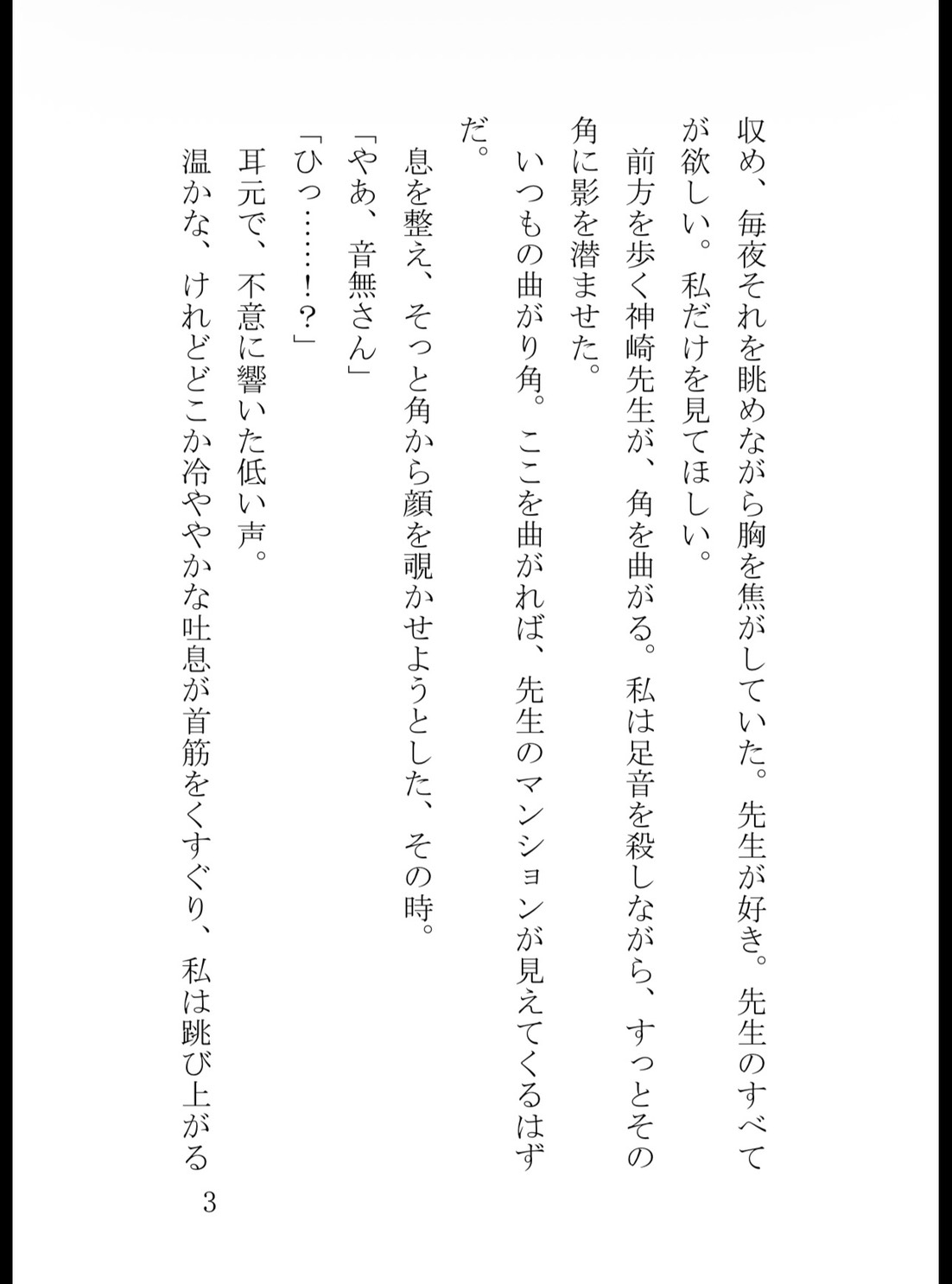 ストーカーしていた先生に逆ストーキングされていました ～サイコパス科学教師の密室監禁&快楽調教～ [真白むに] | DLsiteがるまに 3