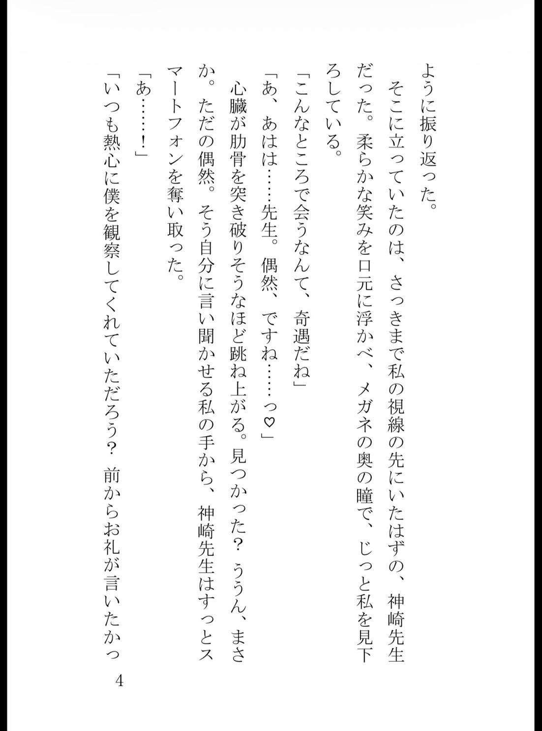 ストーカーしていた先生に逆ストーキングされていました ～サイコパス科学教師の密室監禁&快楽調教～ [真白むに] | DLsiteがるまに 4
