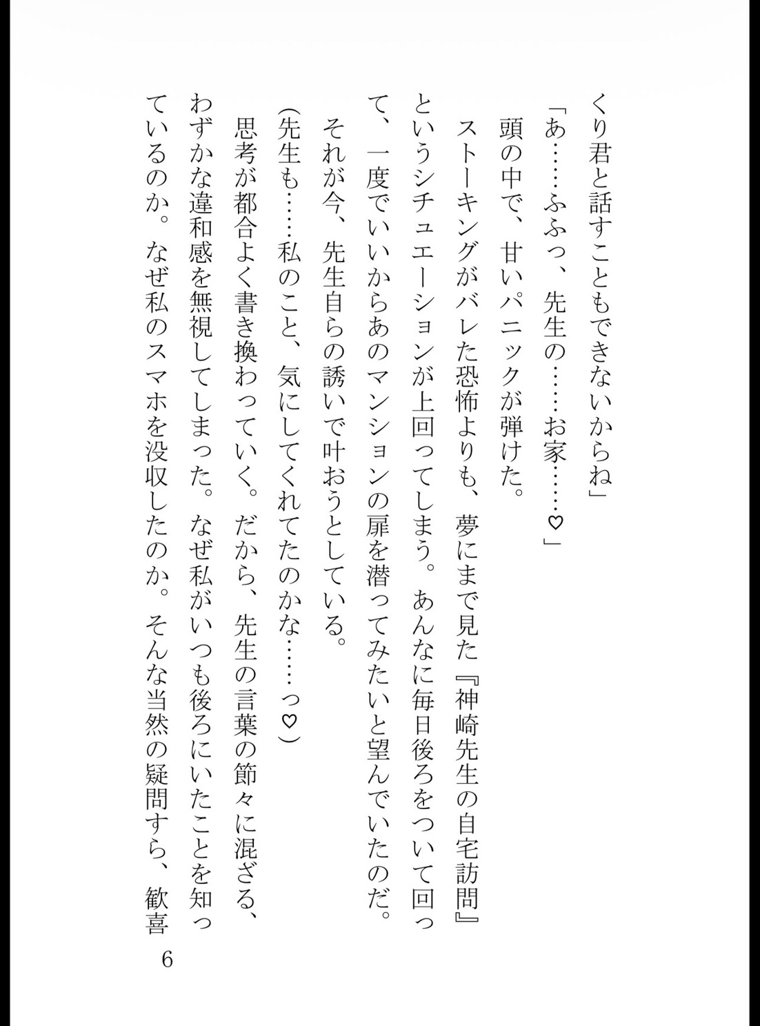 ストーカーしていた先生に逆ストーキングされていました ～サイコパス科学教師の密室監禁&快楽調教～ [真白むに] | DLsiteがるまに 6