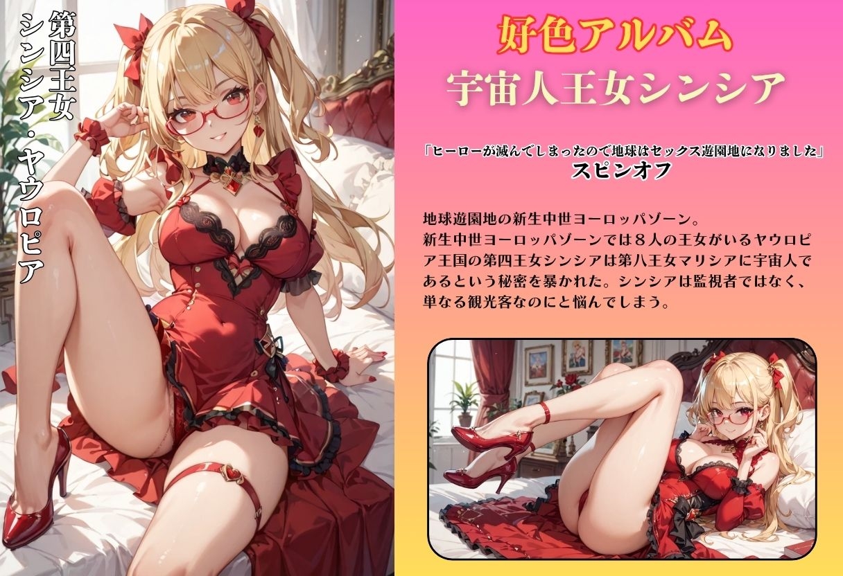好色アルバム 宇宙人王女シンシア