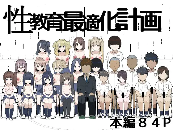 性教育最適化計画 ジャケット画像