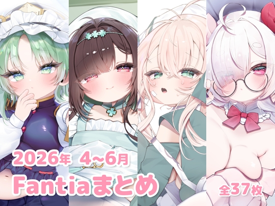 2026年 4～6月のFantiaまとめ