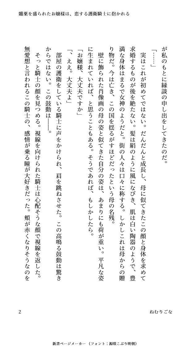 媚薬を盛られたお嬢様は、恋する護衛騎士に抱かれる [おひるね魔境] | DLsiteがるまに 2