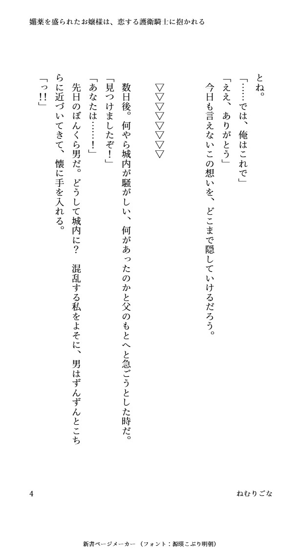 媚薬を盛られたお嬢様は、恋する護衛騎士に抱かれる [おひるね魔境] | DLsiteがるまに 4
