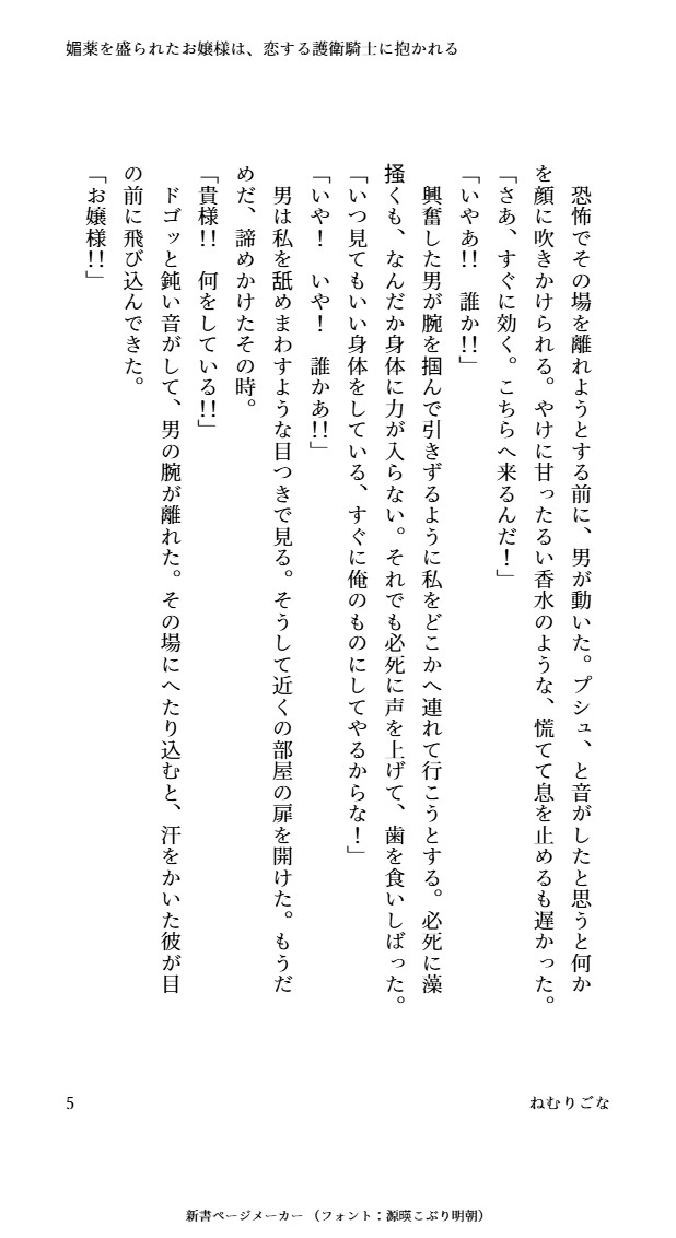 媚薬を盛られたお嬢様は、恋する護衛騎士に抱かれる [おひるね魔境] | DLsiteがるまに 5