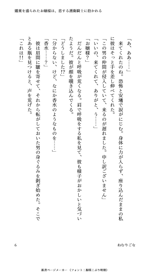 媚薬を盛られたお嬢様は、恋する護衛騎士に抱かれる [おひるね魔境] | DLsiteがるまに 6