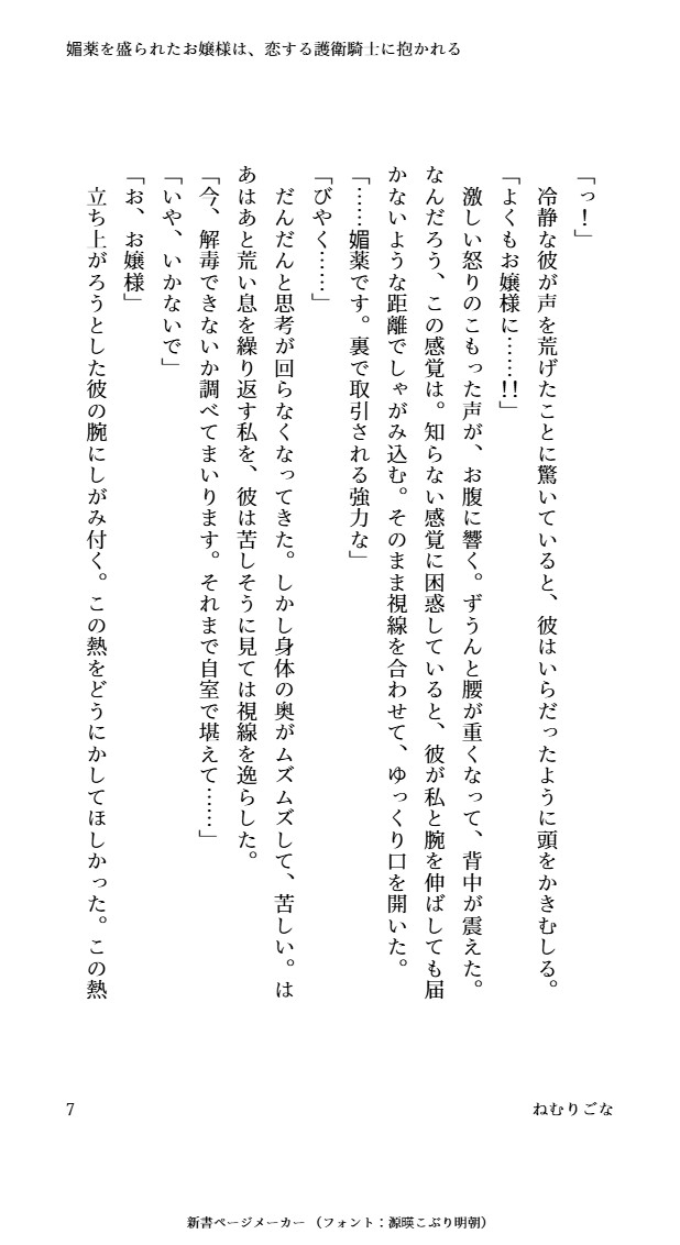 媚薬を盛られたお嬢様は、恋する護衛騎士に抱かれる [おひるね魔境] | DLsiteがるまに 7