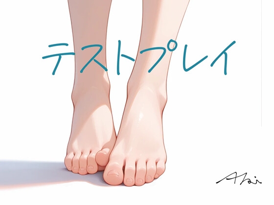 テストプレイ