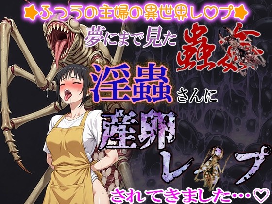 夢にまで見た蟲▲ 巨蟲の洞窟に潜む淫蟲さんに産卵レ〇プされてきました。