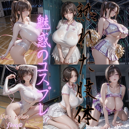 熟れた肢体 魅惑のコスプレ