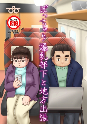 ぽっちゃり爆乳部下と地方出張