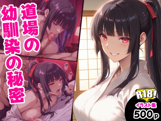道場の幼馴染の秘密