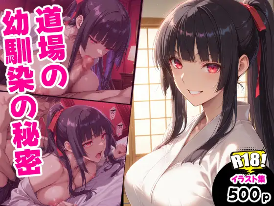 道場の幼馴染の秘密 ジャケット画像