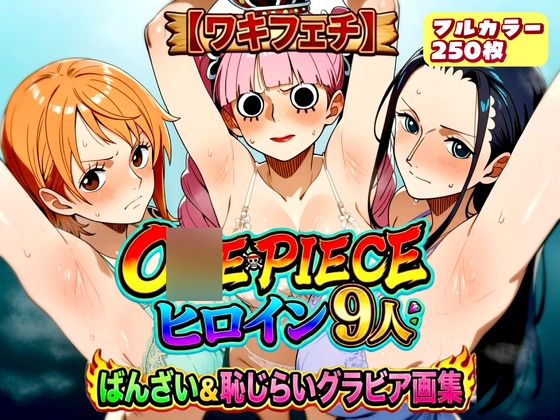 【ワキフェチ】O○EPIECE_ヒロイン9人_ばんざい&恥じらいグラビア画集