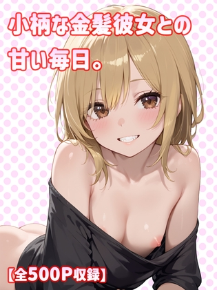 小柄な金髪彼女との甘い毎日