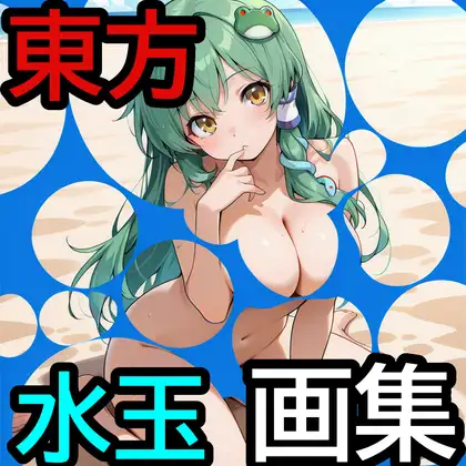 東方水玉画集 ジャケット画像
