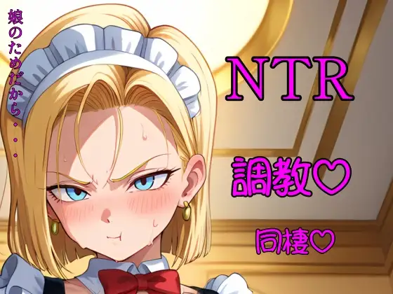 金髪人妻が娘のために変態老人と半年暮らす ジャケット画像