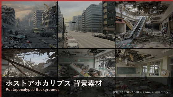ポストアポカリプス画像素材パックvol1【背景】