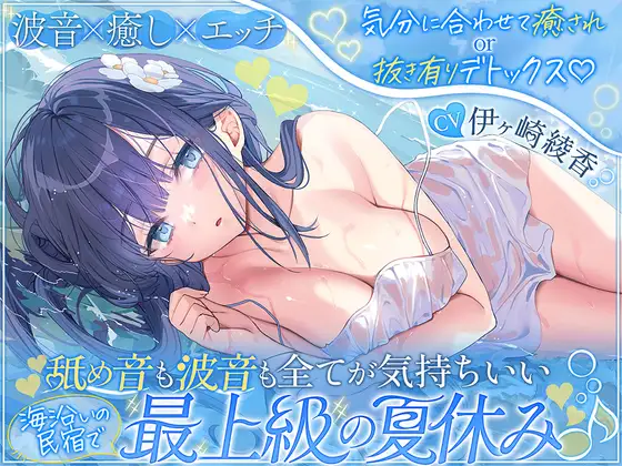【波音×癒し×エッチ】気分に合わせて癒されor抜き有りデトックス♡ 舐め音も波音も全てが気持ちいい海沿いの民宿で最上級の夏休み♪【6時間↑】
