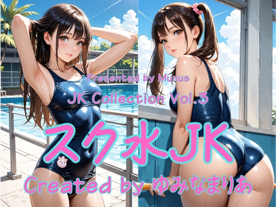 JK Collection Vol.3 スク水JK