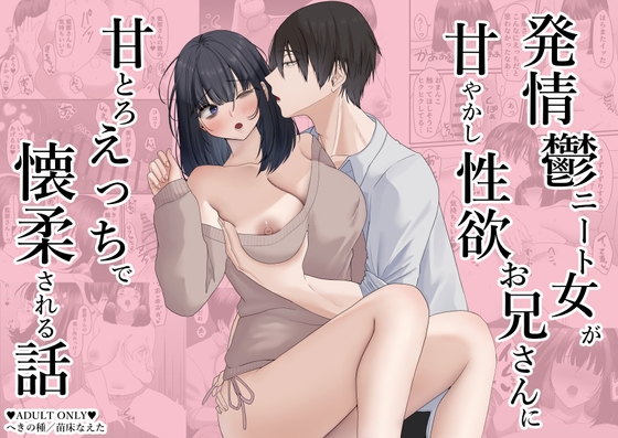 発情鬱ニート女が甘やかし性欲お兄さんに甘とろえっちで懐柔される話