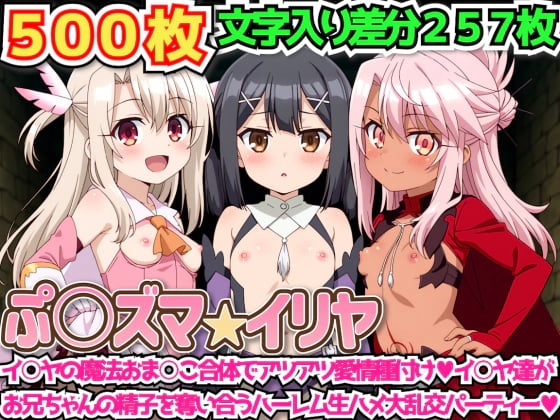 ぷ○ズマ☆イリヤ 〜イ○ヤの魔法おま○こ合体でアツアツ愛情種付けイ○ヤ達がお兄ちゃんの精子を奪い合うハーレム生ハメ大乱交パーティー〜
